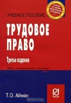 Т. О. Айман - Трудовое право