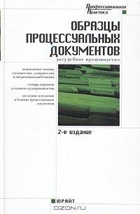 Книга образцы процессуальных документов по уголовным делам