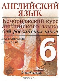  - Английский язык. 6 класс