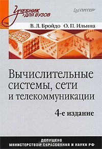  - Вычислительные системы, сети и телекоммуникации