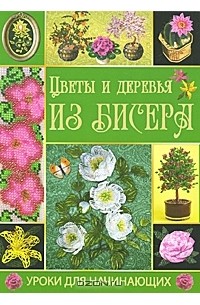 Т. В. Шнуровозова - Цветы и деревья из бисера