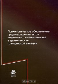  - Психологическое обеспечение предотвращения актов незаконного вмешательства в деятельность гражданской авиации