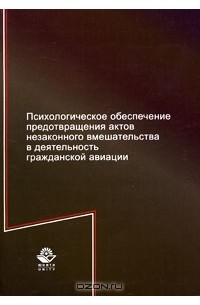  - Психологическое обеспечение предотвращения актов незаконного вмешательства в деятельность гражданской авиации