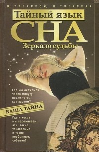  - Тайный язык сна. Зеркало судьбы