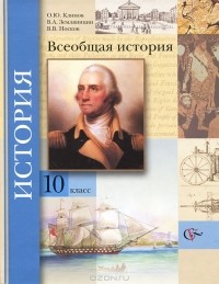  - Всеобщая история. 10 класс