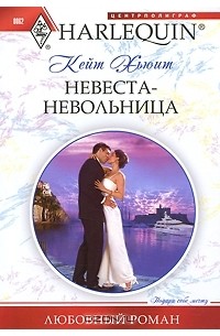 Кейт Хьюитт - The Greek Tycoon's Reluctant Bride