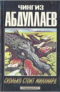 Сколько стоит миллиард