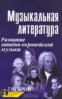 Мария Шорникова - Музыкальная литература. Развитие западно-европейской музыки. 2 год обучения (+ CD)
