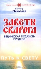 Богумир Миколаев - Заветы Сварога. Ведическая мудрость Предков
