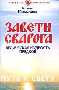 Богумир Миколаев - Заветы Сварога. Ведическая мудрость Предков