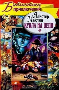 Алистер Маклин - Кукла на цепи (сборник)