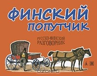 Наталья Данилова - Финский попутчик. Русско-финский разговорник