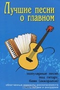  - Лучшие песни о главном. Популярные песни под гитару, баян (аккордеон)