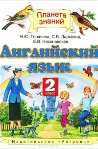 Английский язык. 2 класс
