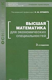 Электронный каталог -Кремер, Н. Ш. - Высшая математика для экономистов в 3 ч. Часть 1- Absopac