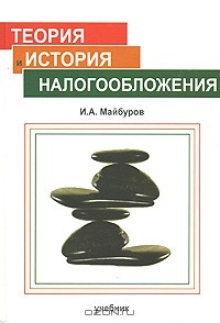 И. А. Майбуров - Теория и история налогообложения