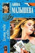 Анна Малышева - Зачем тебе алиби...
