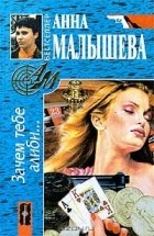 Анна Малышева - Зачем тебе алиби...