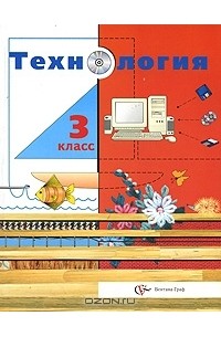Технология. 3 класс