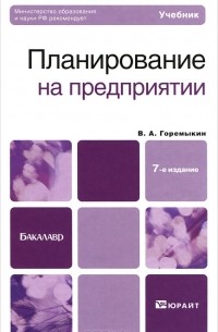 Планирование на предприятии