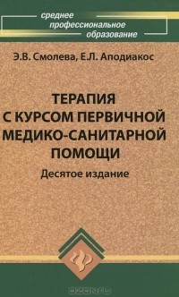  - Терапия с курсом первичной медико-санитарной помощи