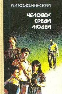 Человек среди людей