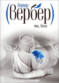 Бернар Вербер - Мы, боги