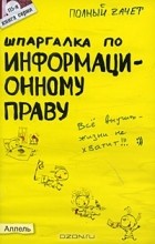 Н. О. Якубенко - Шпаргалка по информационному праву