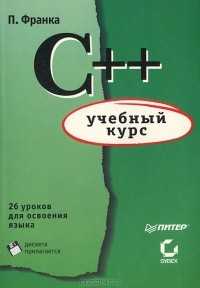 П. Франка - C++. Учебный курс