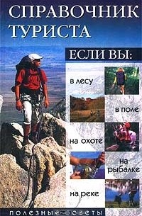  - Справочник туриста