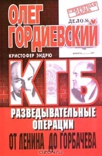 КГБ. Разведывательные операции от Ленина до Горбачева (сборник)