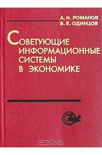  - Советующие информационные системы в экономике