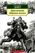 Приключения Шерлока Холмса