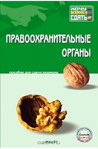  - Правоохранительные органы. Пособие для сдачи экзамена