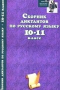  - Сборник диктантов по русскому языку. 10-11 класс
