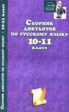  - Сборник диктантов по русскому языку. 10-11 класс