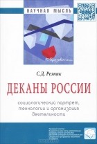  - Деканы России. Социологический портрет, технологии и организация деятельности