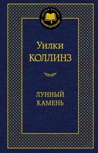 Уилки Коллинз - Лунный камень (сборник)