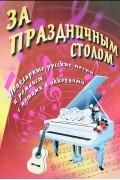  - Песенник. За праздничным столом