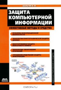 Владимир Шаньгин - Защита компьютерной информации. Эффективные методы и средства