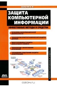 Владимир Шаньгин - Защита компьютерной информации. Эффективные методы и средства