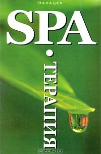 Оксана Белова - SPA-Терапия