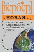 Бернар Вербер - Новая энциклопедия Относительного и Абсолютного знания