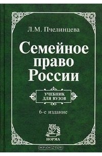 Людмила Пчелинцева - Семейное право России