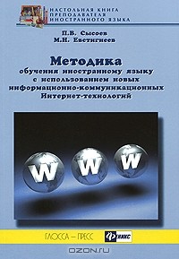  - Методика обучения иностранному языку с использованием новых информационно-коммуникационных Интернет-технологий