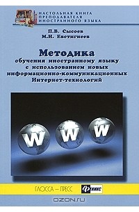  - Методика обучения иностранному языку с использованием новых информационно-коммуникационных Интернет-технологий