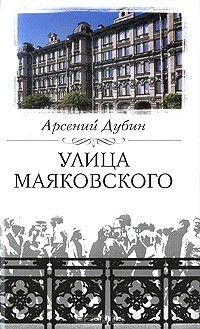 Арсений Дубин - Улица Маяковского