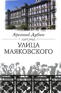 Арсений Дубин - Улица Маяковского