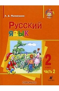 Русский язык. 2 класс. В 2 частях. Часть 2