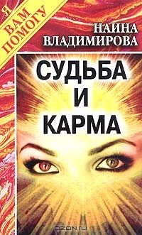 Наина Владимирова - Книга кармы. Матрица Вашей жизни: Судьба и карма